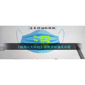 《脑洞人大冒险》疫败涂地通关攻略