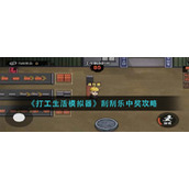 《打工生活模拟器》刮刮乐中奖攻略