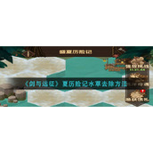 《剑与远征》夏历险记水草去除方法
