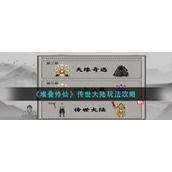 《堆叠修仙》传世大陆玩法攻略