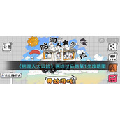 《脑洞人大冒险》画线过马路第1关攻略图