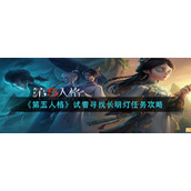 《第五人格》试着寻找长明灯任务攻略