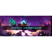 《炉石传说》古堡悬案密码攻略
