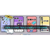 《脑洞人大冒险》画线过马路第8/9/10关攻略图