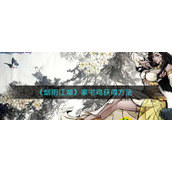 《烟雨江湖》家宅鸡获得方法