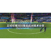 《足球经理2022》常见应对战术是什么？常见应对战术分享