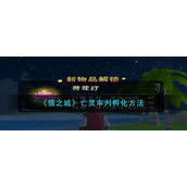 创造与魔法荷花灯怎么获得-荷花灯获取攻略