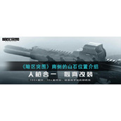 暗区突围南侧的山石在哪里-南侧的山石位置介绍