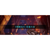 纸嫁衣4彩蛋是什么-纸嫁衣4彩蛋大全