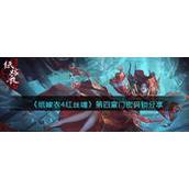 纸嫁衣4红丝缠第四章门密码锁是什么-门密码锁分享