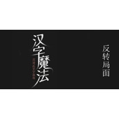 《汉字魔法》背水一战图文通关攻略