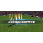 《足球经理2022》球员声望有什么用？球员声望详解