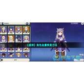 《原神》角色血量恢复玩法