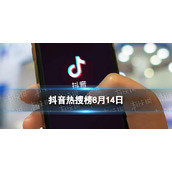 抖音热搜榜8月14日-抖音热搜排行榜今日榜8.14