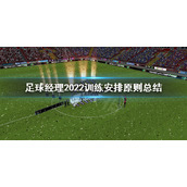 《足球经理2022》训练安排要注意什么？训练安排原则总结