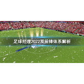 《足球经理2022》双前锋体系怎么用？双前锋体系解析