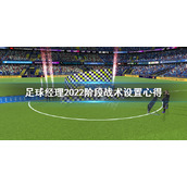 《足球经理2022》阶段战术怎么设置？阶段战术设置心得