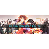 《阴阳师》浮梦之境预约奖励一览