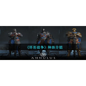 《环形战争》种族介绍