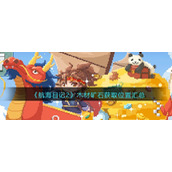 《航海日记2》木材矿石获取位置汇总