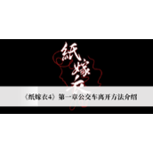《纸嫁衣4》第一章公交车离开方法