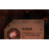 纸嫁衣4王字写头上老虎布偶怎么获得？纸嫁衣4王字写头上灯谜答案分享