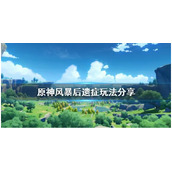 原神风暴后遗症海报和告示牌在什么位置