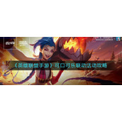 《英雄联盟手游》可口可乐联动活动攻略