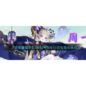 《道友请留步》2022年8月12日礼包兑换码