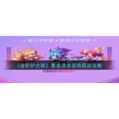 《金铲铲之战》星光寻宝活动玩法攻略