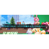 《创造与魔法》8月12日最新礼包兑换码2022