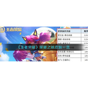 《王者荣耀》荣耀之战皮肤一览