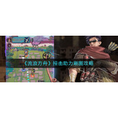 《流浪方舟》撞击助力刷图攻略