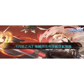 《闪烁之光》魔械师法师技能搭配推荐