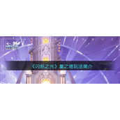 《闪烁之光》星之塔玩法简介