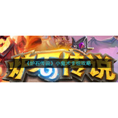 《炉石传说》小鬼术卡组攻略