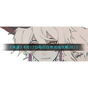 《光遇》8月12日每日任务完成攻略2022