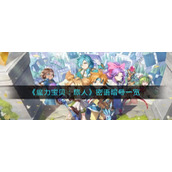 《魔力宝贝：旅人》密语暗号一览