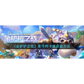 《金铲铲之战》星守阿卡丽获取方法