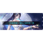 《王者荣耀》海月上线时间一览