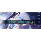 《王者荣耀》新英雄海月技能一览