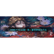 《纸嫁衣4红丝缠》第二章铜锣敲击方法