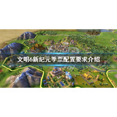 《文明6风云变幻》新纪元季票配置要求介绍 新纪元配置要求高吗？