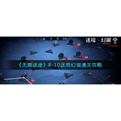 无期迷途8-10迷境幻湖怎么过-8-10迷境幻湖通关攻略