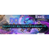 金铲铲之战星之守护者阿卡丽多少钱-星之守护者阿卡丽保底价格一览