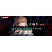 无期迷途魂识印记怎么获得-魂识印记获得方法