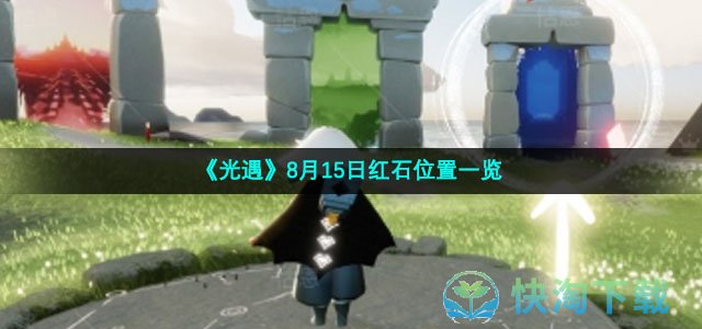 《光遇》8月15日红石位置一览