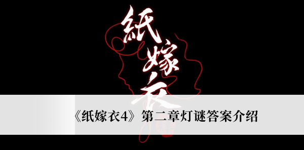 《纸嫁衣4》第二章灯谜答案介绍