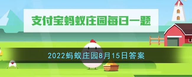 《支付宝》2022蚂蚁庄园8月15日答案