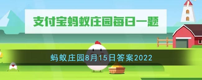 《支付宝》蚂蚁庄园8月15日答案2022